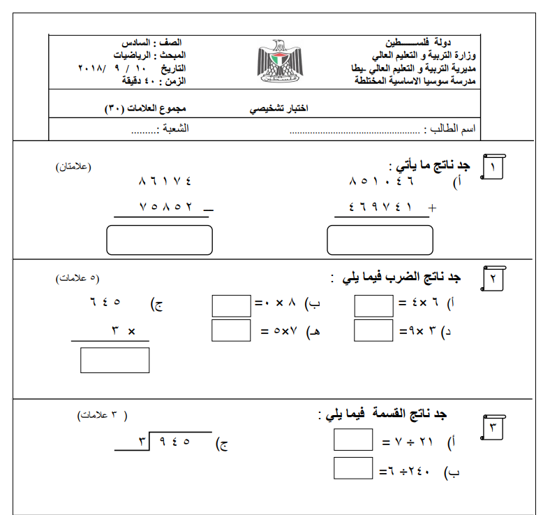 اختبار تشخيصي في الرياضيات للصف السادس