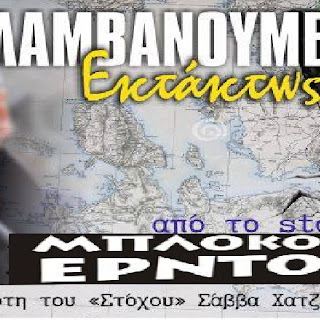 ΒΙΝΤΕΟ ΠΟΥ ΒΑΖΕΙ ΦΩΤΙΑ ΣΤΟΝ ΠΑΤΡΙΩΤΙΚΟ ΧΩΡΟ: ΕΚΤΑΚΤΗ ΠΑΡΕΜΒΑΣΗ ΤΟΥ ΕΚΔΟΤΗ ΤΗΣ ΕΦΗΜΕΡΙΔΑΣ: " ΣΤΟΧΟΣ" ...!  