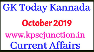 Gk Today KANNADA CURRENT AFFAIRS  NOTES OCTOBER 18,2019