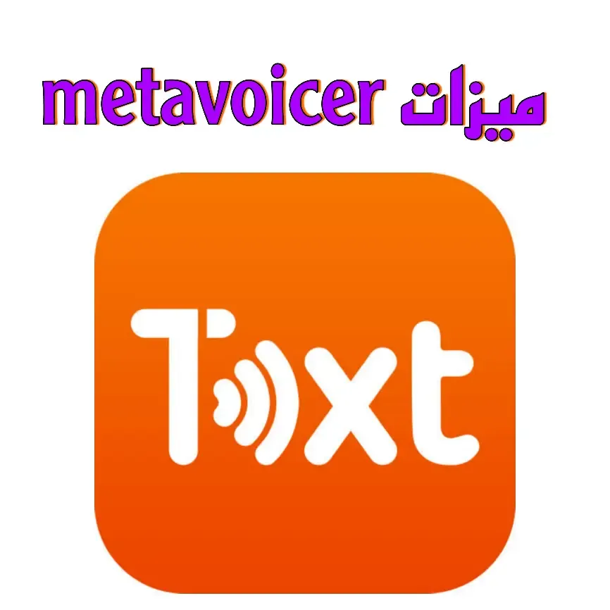 تحميل برنامج metavoicer تغيير صوتك في الواتساب الى بنت