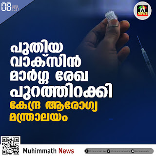      പുതിയ വാക്‌സിന്‍   മാര്‍ഗ്ഗ രേഖ പുറത്തിറക്കി   കേന്ദ്ര ആരോഗ്യ മന്ത്രാലയം