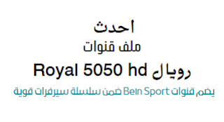 احدث ملف قنوات رويال Royal 5050 hd