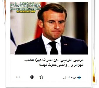 الرئيس الفرنسي: أكن احترامًا كبيرًا للشعب الجزائري.. وأتمنى حدوث تهدئة
