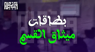 بطاقات ميثاق القسم