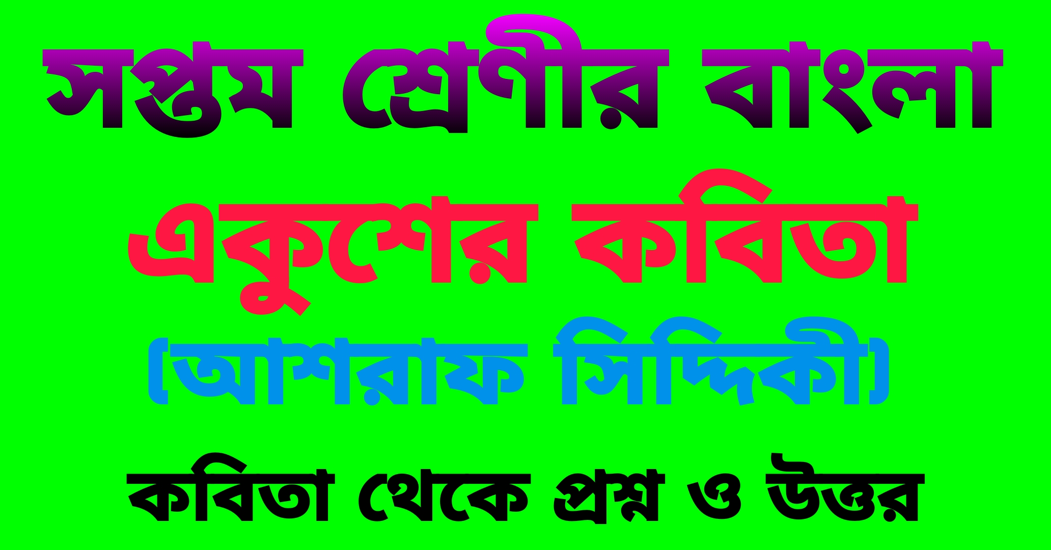 সপ্তম শ্রেণীর বাংলা || একুশের কবিতা (আশরাফ সিদ্দিকী) প্রশ্ন ও উত্তর || Bengali Class-7  West Bengal