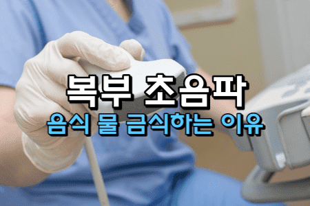 복부-초음파-금식-이유-썸네일