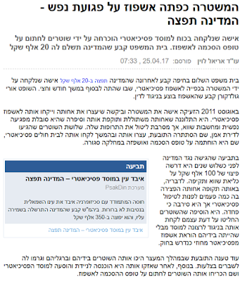 המשטרה כפתה אשפוז על פגועת נפש - המדינה תפצה , עו"ד אריאל לוין , 25.04.17 , ynet