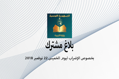 بلاغ 21-11-2018 : بخصوص الإضراب ليوم الخميس 22 نوفمبر 2018 - الموسوعة المدرسية