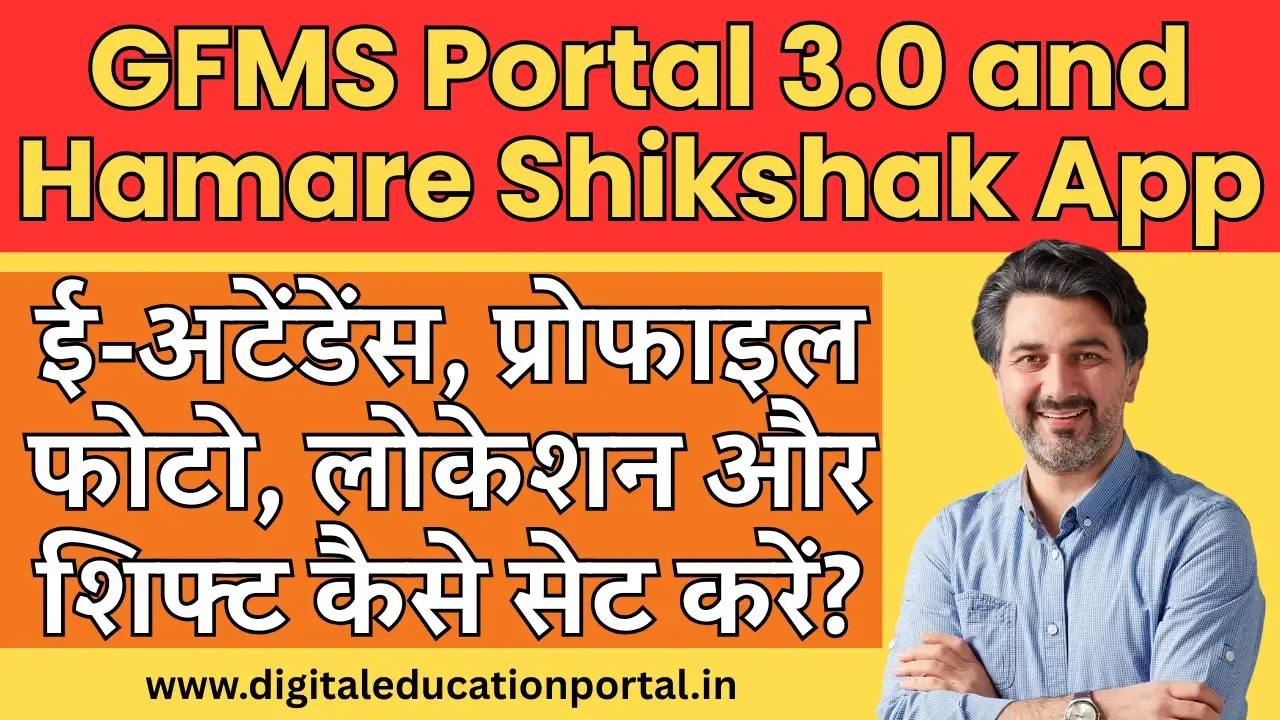 📲 GFMS Portal 3.0 and Hamare Shikshak App | ई-अटेंडेंस, प्रोफाइल फोटो, लोकेशन और शिफ्ट कैसे सेट करें?