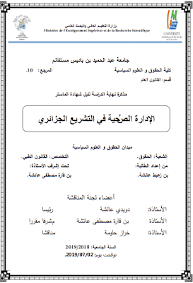 مذكرة ماستر: الإدارة الصحية في التشريع الجزائري PDF