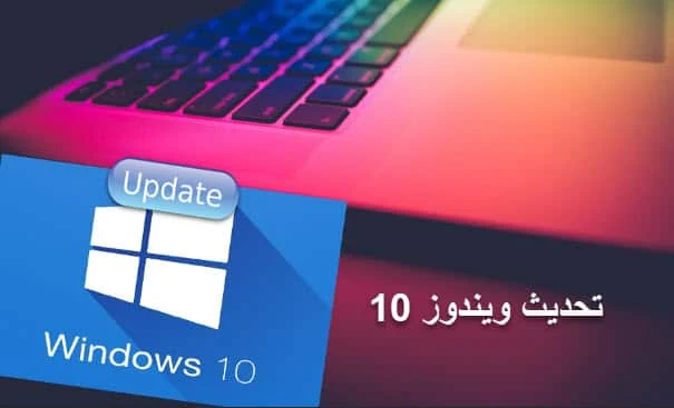 تحديث ويندوز10,كيفية ترقية ويندوز10,تحديث الويندوز10 يدويا,تحديث ويندوز10 بدون انتظار,ادارة ترقية ويندوز10