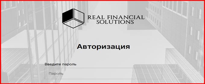 [Мошенники] realfsx.com – Отзывы, развод, обман! Брокер Real Financial Solutions мошенник