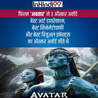 अवतार फिल्म के रोचक तथ्य | Avatar Movie Facts in Hindi