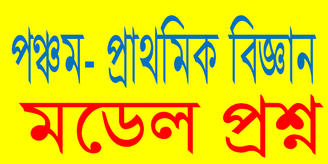 পঞ্চম শ্রেণির প্রাথমিক বিজ্ঞান বিষয়ের ১০০ নম্বরের মডেল প্রশ্ন। five science model question.