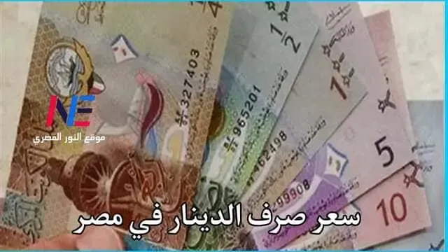 سعر صرف الدينار الكويتي مقابل الجنيه اليوم 8-3-2023 في البنك الاهلي و بنك مصر