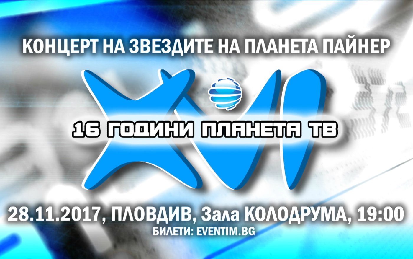 Планета ТВ прославува 16 години од основањето со спектакуларен концерт во Пловдив!