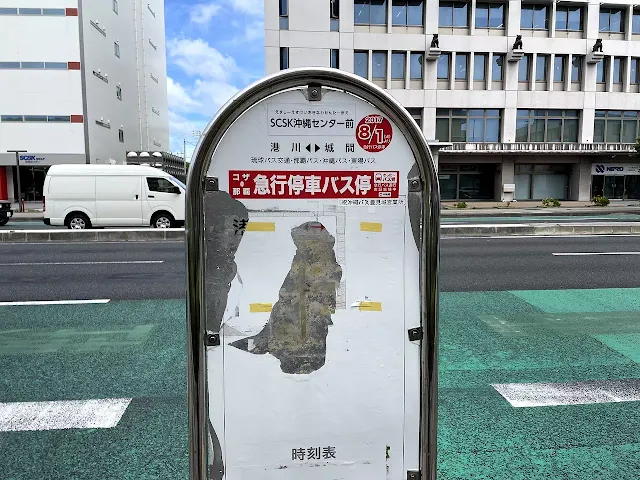 "SCSK OKINAWA center-MAE" Bus stop