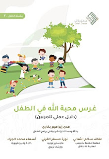 تحميل كتاب غرس محبة الله في الطفل pdf عفاف سالم الثمالي مجانا