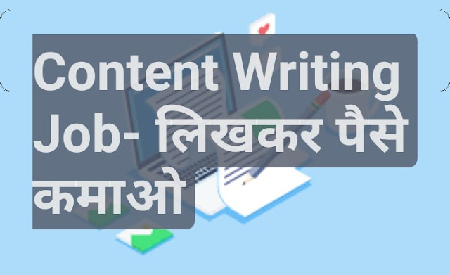 Content Writing Job -लिखकर पैसे कमाओ 