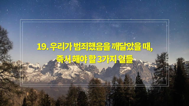 성경에 관한 질문과 대답 19. 우리가 범죄했음을 깨달았을 때 즉시 해야 할 3가지 일들