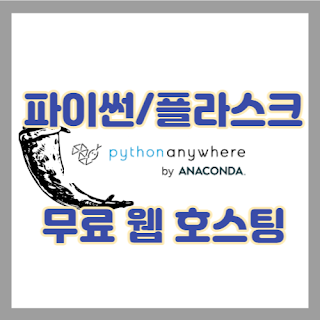 파이썬 플라스크로 무료 웹 호스팅하기 썸네일