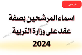اسماء المرشحين بصفة عقد تربية كرخ الثانية 2024