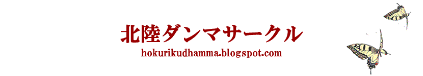 北陸ダンマサークル