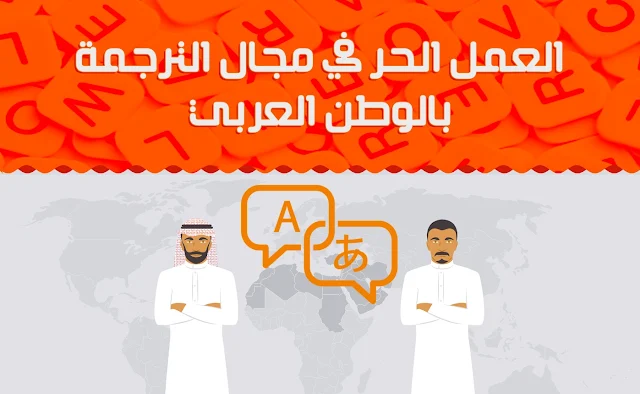 الربح من الأنترنت من خلال الترجمة