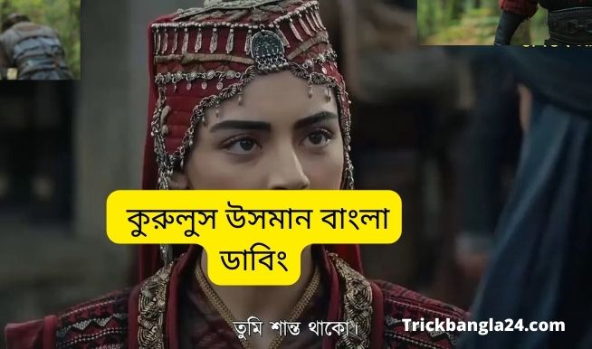 কুরুলুস উসমান সিজন ২ বাংলা ডাবিং । কুরুলুস উসমান বাংলা ডাবিং - Kurulus Osman Bangla Dubbing কুরুলুস উসমান সিজন ২ বাংলা ডাবিং । কুরুলুস উসমান বাংলা ডাবিং - Kurulus Osman Bangla Dubbing