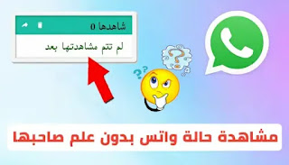 كيفية مشاهدة حالة واتس بدون علم صاحبها