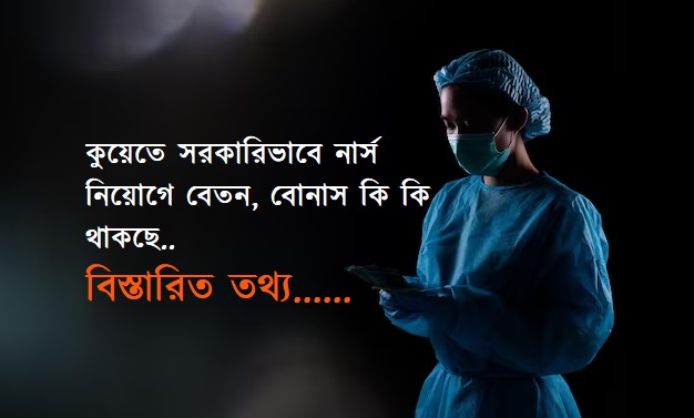 কুয়েতে সরকারিভাবে নার্স নিয়োগ