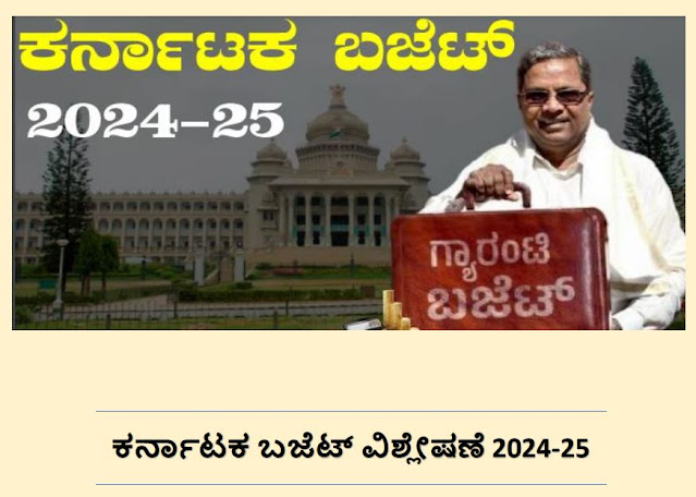 Karnataka Budget 2024-25 | ಕರ್ನಾಟಕ ಬಜೆಟ್ 2024-25