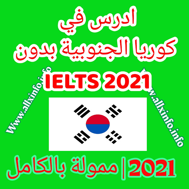 ادرس في كوريا الجنوبية بدون IELTS 2021