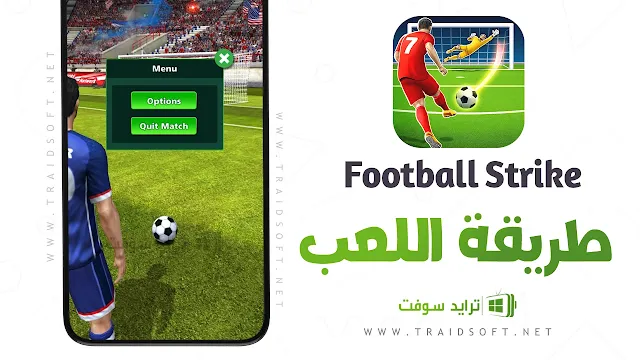 تهكير Football Strike اموال غير محدودة