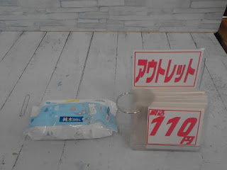 アウトレット　純水９９％　おしりふき　１１０円
