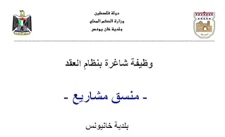 بلدية خانيونس تعلن عن وظيفة منسق مشاريع