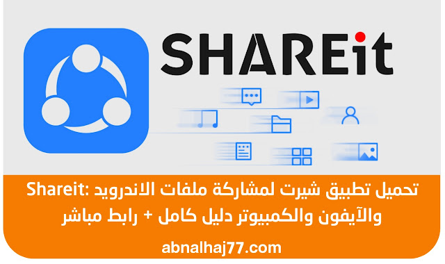 تطبيق Shareit شيرت هو تطبيق شائع ومفيد لنقل الملفات بين الأجهزة المختلفة بسرعة وسهولة. يتميز التطبيق بسرعة عالية في نقل الملفات بين الأجهزة، حيث يمكن نقل الملفات بسرعة تصل إلى 20 ميجابت في الثانية. كما يدعم التطبيق نقل الملفات بين الأنظمة المختلفة، مثل هواتف أندرويد وأجهزة iOS وحواسيب ويندوز.