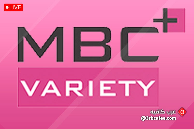 قناة ام بي سي فاريتي MBC Variety بث مباشر