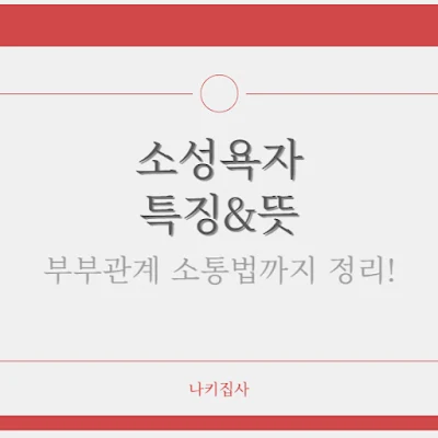 소성욕자-뜻과-특징-부부관계-소통법까지-총정리
