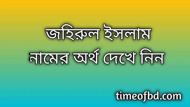 Johirul Islam name meaning in Bengali, জহিরুল ইসলাম নামের অর্থ কি, জহিরুল ইসলাম নামের বাংলা অর্থ কি,Johirul Islam namer ortho ki, Johirul Islam name meaning, Johirul Islam name meaning in Islam, Johirul Islam Name meaning in Quran,জহিরুল ইসলাম নামের ইসলামিক অর্থ কি