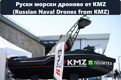 Руски морски дронове от KMZ