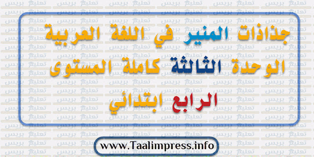 جذاذات المنير في اللغة العربية الوحدة الثالثة كاملة المستوى الرابع ابتدائي