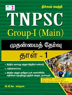 tnpsc group 1 main exam paper 1