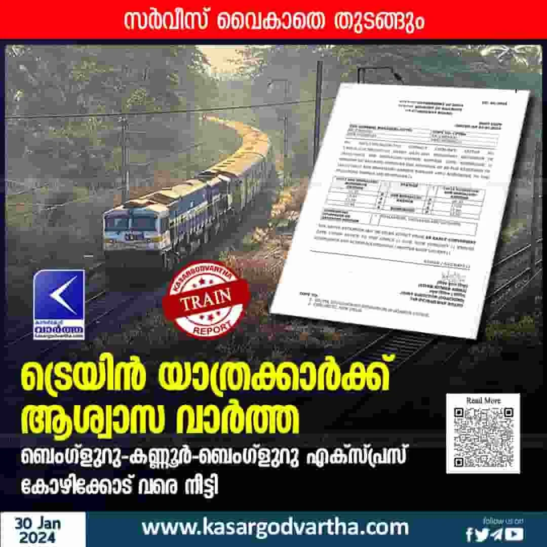 News, Top-Headlines, Kasargod, Kasaragod-News, Kerala, Kerala-News, Bengaluru - Kannur - Bengaluru Express extended up to Kozhikode.