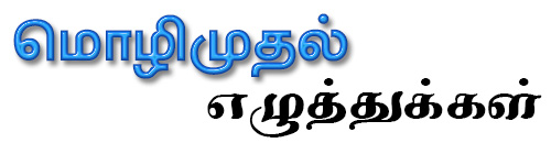 மொழிமுதல் எழுத்துக்கள்