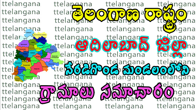 ఆదిలాబాద్ జిల్లా నేరడిగొండ మండలంలోని గ్రామాలు