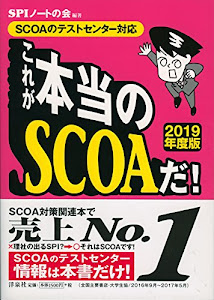 【SCOAのテストセンター対応】これが本当のSCOAだ! 【2019年度版】