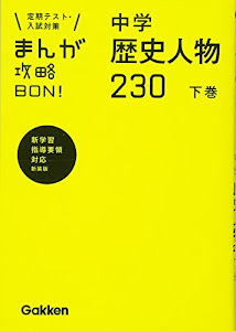 中学歴史人物230 下巻 新装版 (まんが攻略BON!)