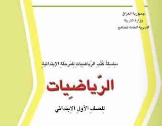  تحميل كتاب الرياضيات للصف الأول الابتدائي 2017-2018-2019-2020-2021-2022