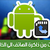 نقل التطبيقات الي الذاكره الخارجيه micro SD